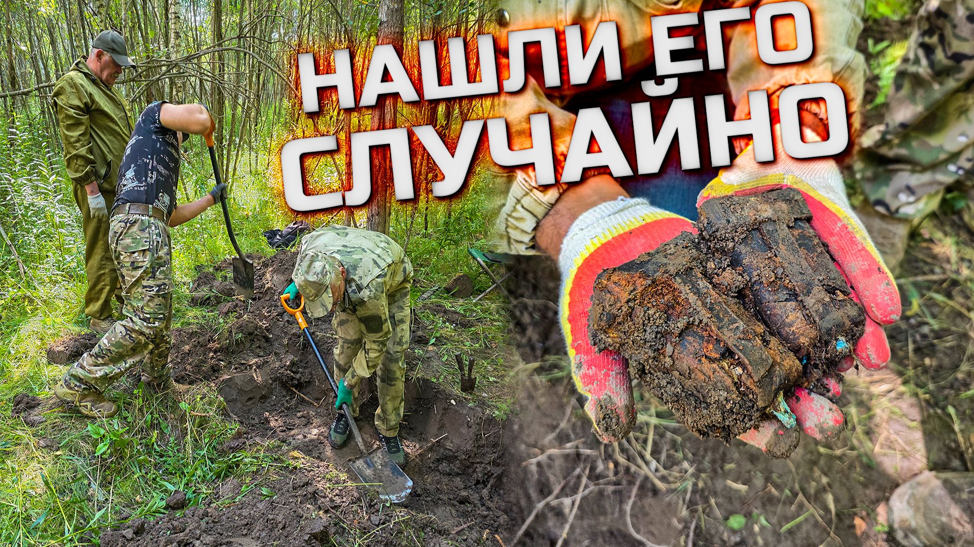 Нашли его случайно!